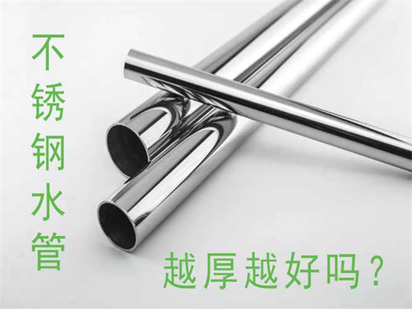 不銹鋼水管越厚越好嗎？