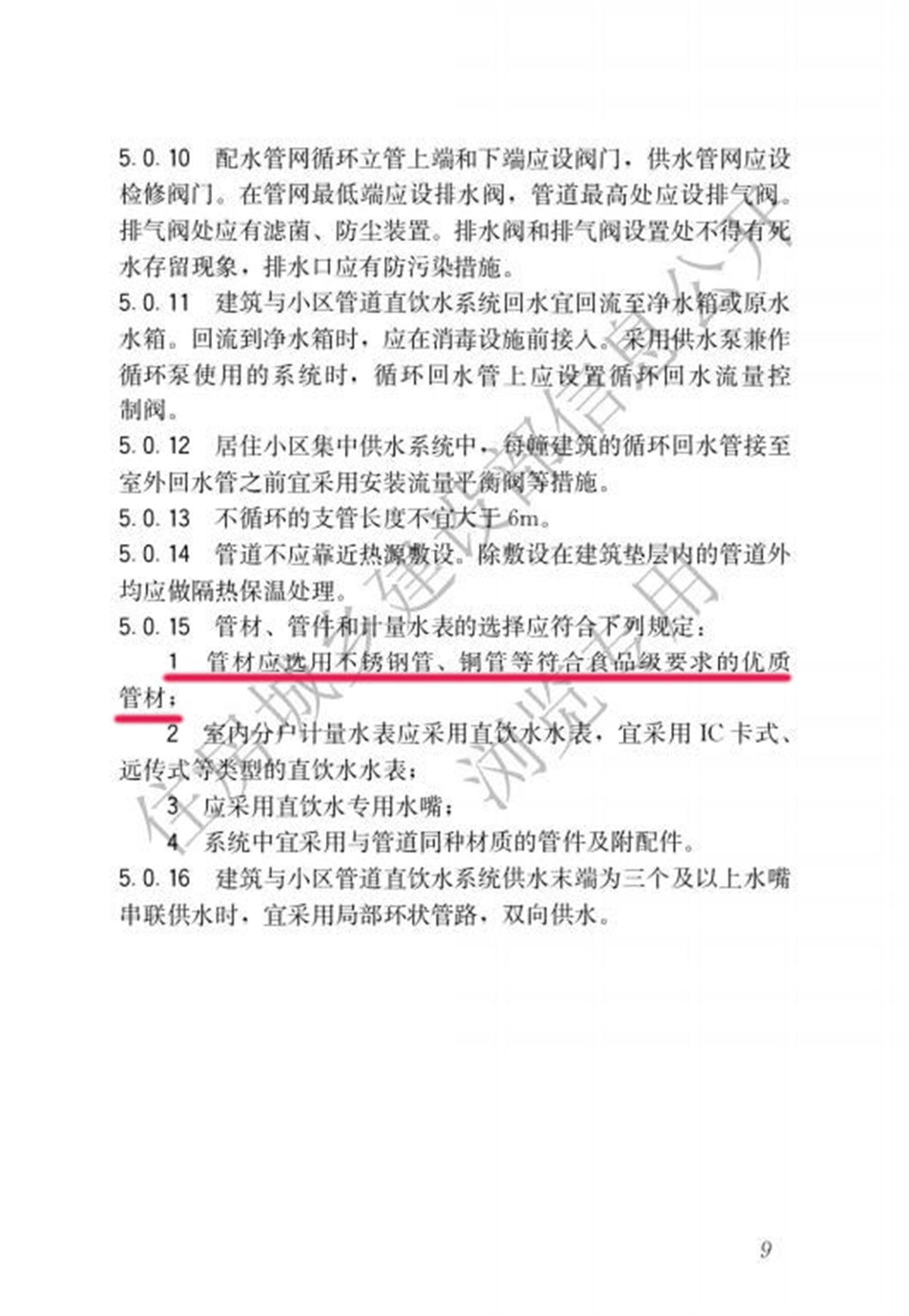 5.0.15-CJJT 110-2017 建筑與小區(qū)管道直飲水系統(tǒng)技術(shù)規(guī)程_14.jpg