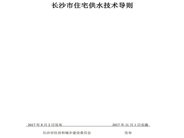 長沙市住房和城鄉(xiāng)建設(shè)委員會(huì)：小區(qū)市政直供生活飲用水系統(tǒng)、用戶水表前給水管道的管材與配件應(yīng)采用（S304）以上等級(jí)不銹鋼材質(zhì)