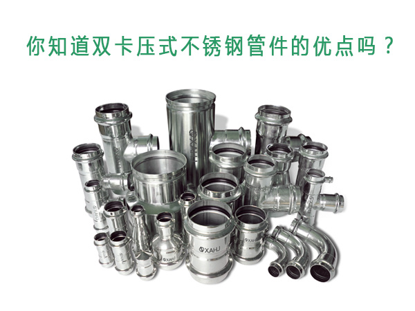 你知道雙卡壓式不銹鋼管件的優(yōu)點(diǎn)嗎？