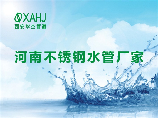 河南不銹鋼水管廠家
