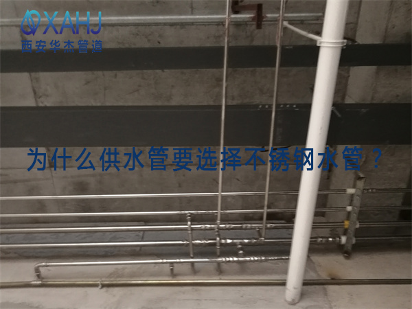 為什么供水管要選擇不銹鋼水管？