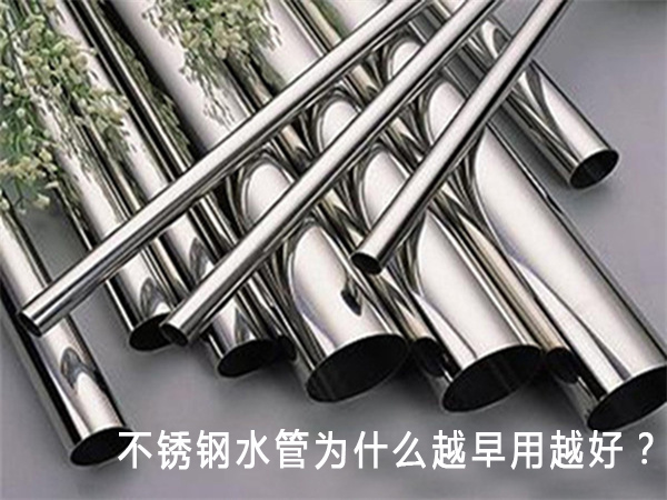 不銹鋼水管為什么越早用越好？