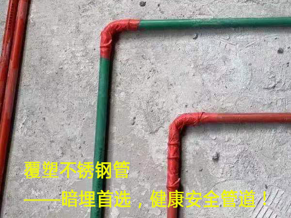 覆塑不銹鋼管——暗埋首選，健康安全管道！