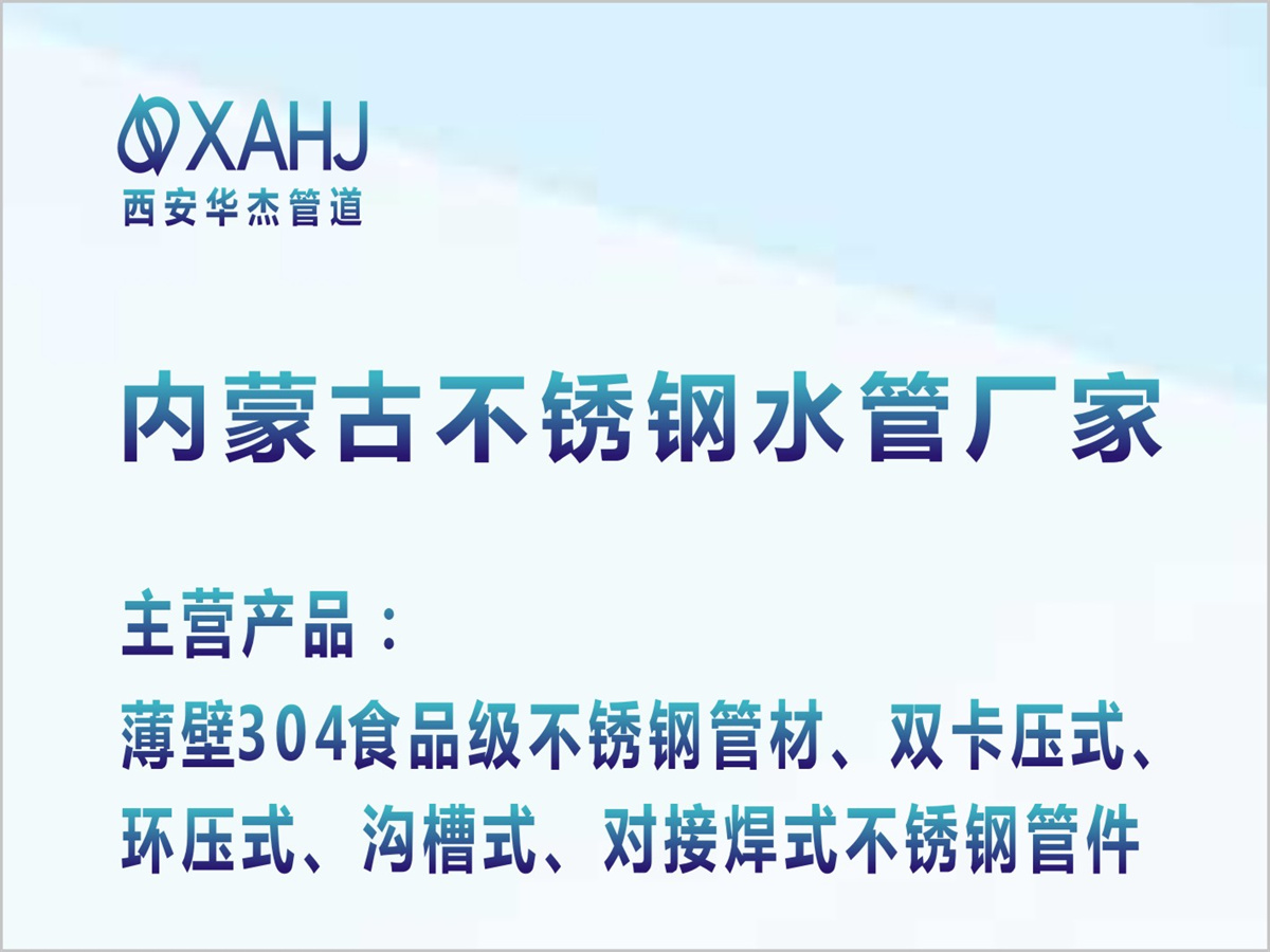 內(nèi)蒙古不銹鋼水管廠家.jpg